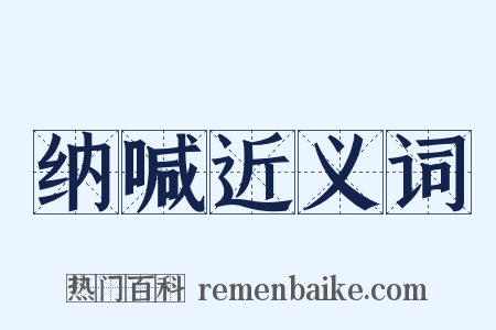纳喊近义词是什么意思的图片